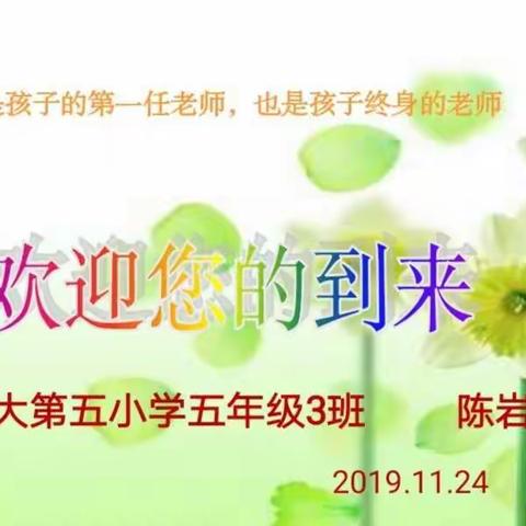 不忘初心，立德树人，家校携手谱新篇——那大五小五（3）班家长会