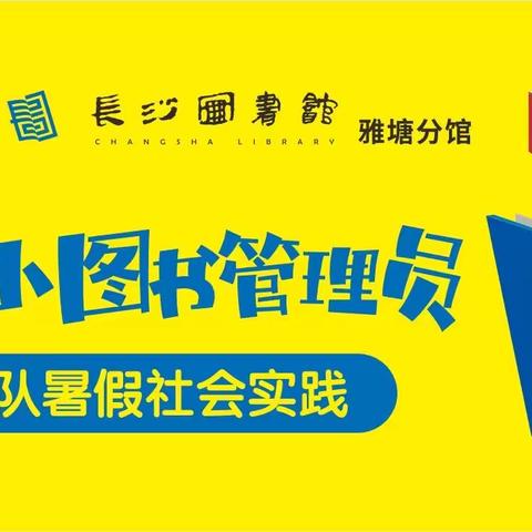 我是小小图书管理员 ——2022年王家冲小学2002中队暑假实践活动