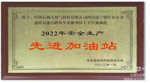 乐至加油站荣获地方职能部门多项殊荣