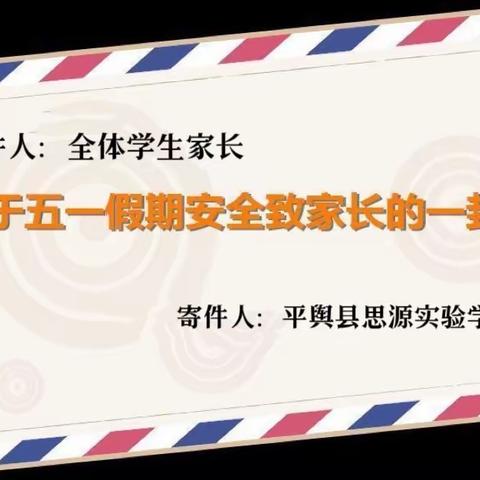 平舆县思源实验学校关于五一假期致家长的一封信