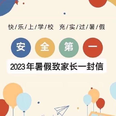 暑假如约而至•成长不期而遇—平舆县思源实验学校暑假致家长一封信