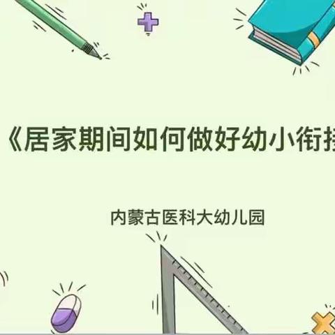 科学衔接   助力成长—居家期间如何做好幼小衔接