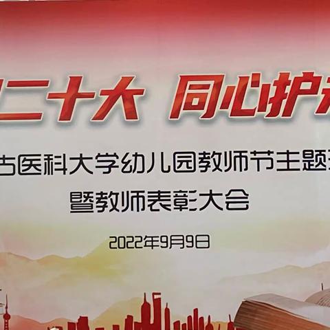 内蒙古医科大学幼儿园“喜迎二十大，同心护未来”主题活动