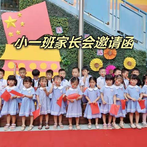 【三埠小明星幼儿园】小一班家长会邀请函