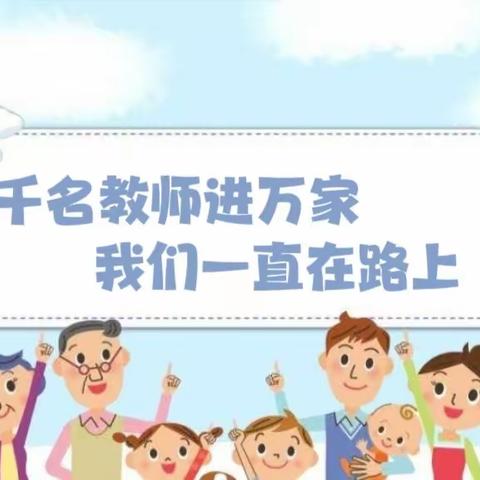 【实验幼儿园】2023年“千名教师进万家”活动倡议书