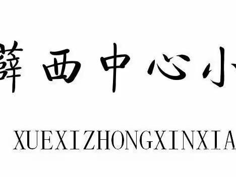 踏浪前行风正劲  不负韶华争朝夕——薛店镇薛西中心小学2023年春季阶段性总结暨表彰大会