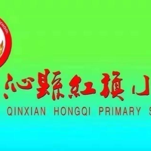 沁县红旗小学的美篇