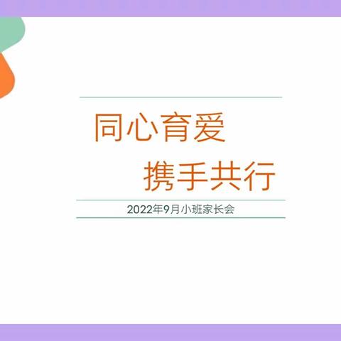 【同心育爱·携手共行】鹿塬小区幼儿园小班家长会