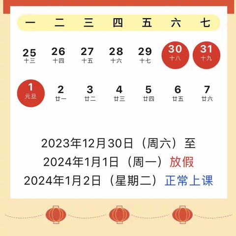 【学校通知】天等县恒丰希望小学小学2024年元旦放假致家长的一封信