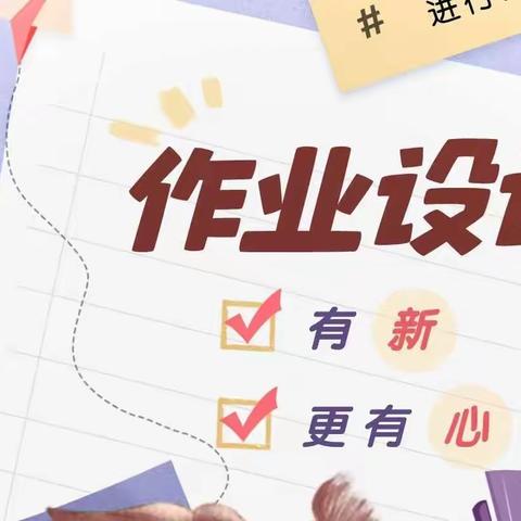 落实“双减”  巧设练习