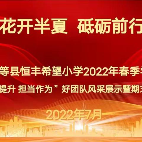 花开半夏 砥砺前行