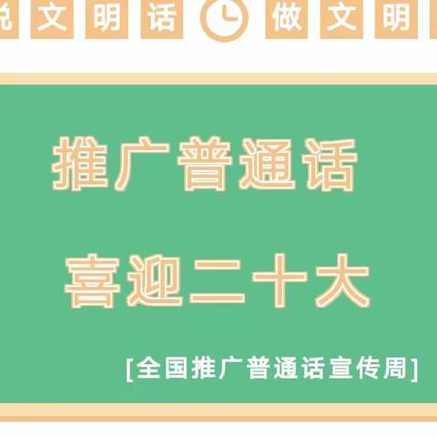 推广普通话  喜迎二十大