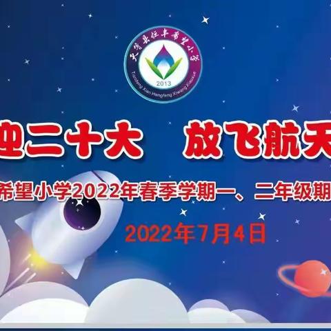 喜迎二十大 放飞航天梦