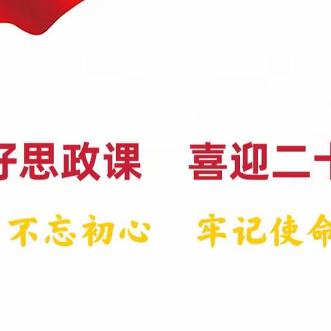 上好思政课   喜迎二十大——景德镇市初、高中思政学科课程教学比赛纪实