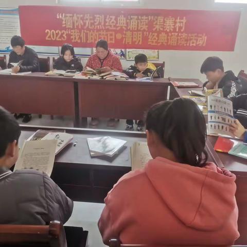“缅怀先烈 经典诵读”渠寨村2023年“我们的节日•清明”经典诵读活动