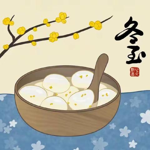 海丰县梅陇镇中心幼儿园“冬至暖人心”节日活动