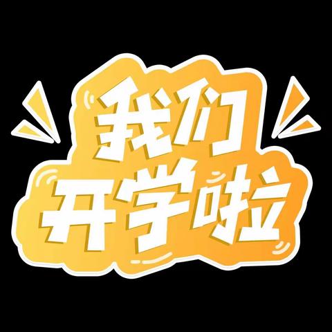 以梦为马，不负韶华，归来仍是少年                                           ——朱田镇尤家庄小学开学日