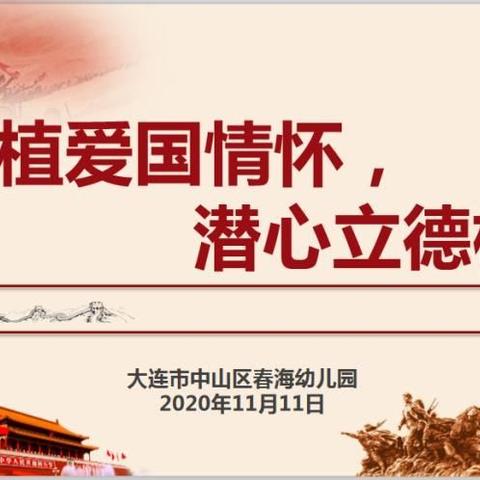 厚植爱国情怀，潜心立德树人﻿——中山区春海幼儿园师德师风演讲比赛