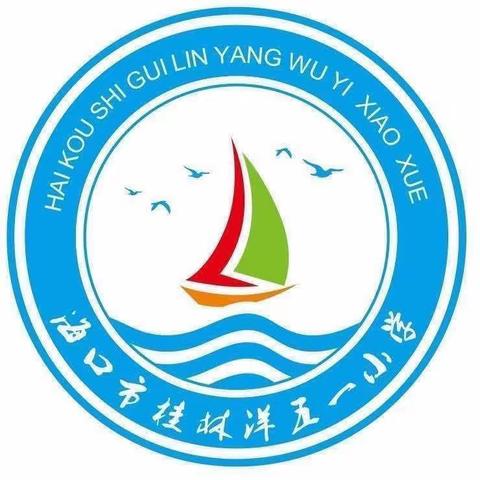 快乐过暑假，安全不放假——海口市桂林洋五一小学暑假安全教育