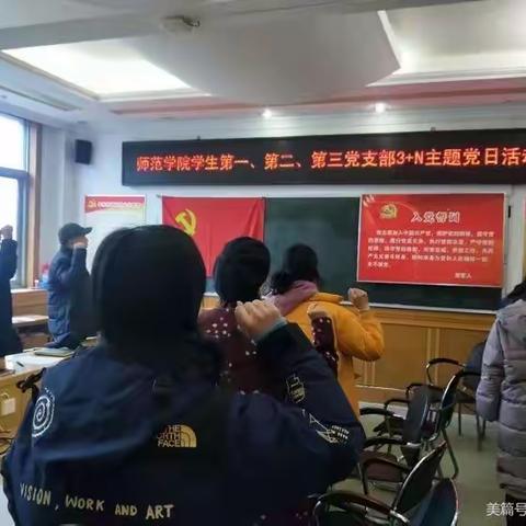 师范学院学生第二党支部1月 3+N主题党日活动