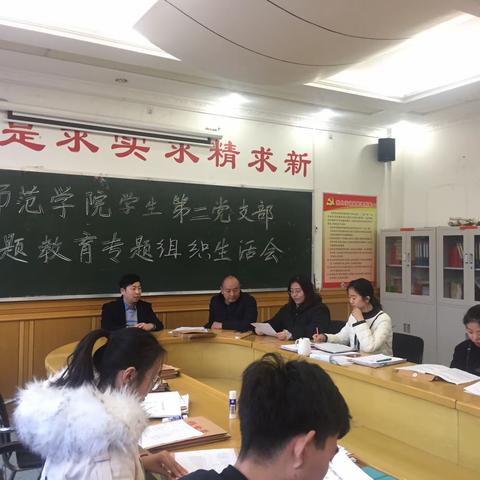 师范学院学生第二党支部“不忘初心、牢记使命”主题教育组织生活会