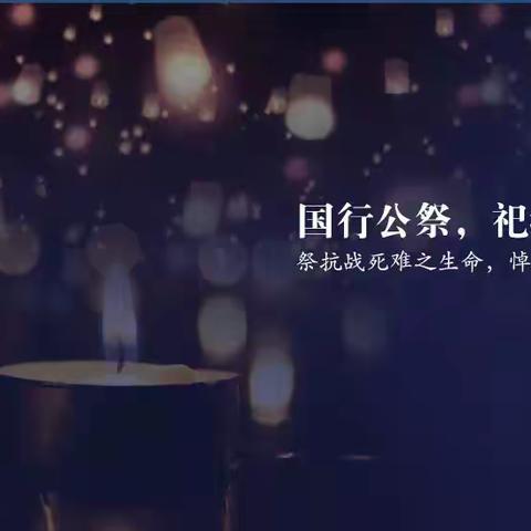 【石家庄市塔谈小学】学党史  知党恩  跟党走——塔谈小学开展“勿忘国耻  振兴中华”国家公祭日活动