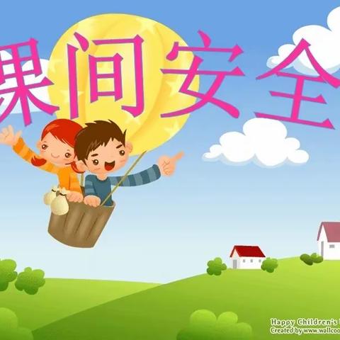 【石家庄市塔谈小学】一年级新生成长课程之六——安全习惯的培养