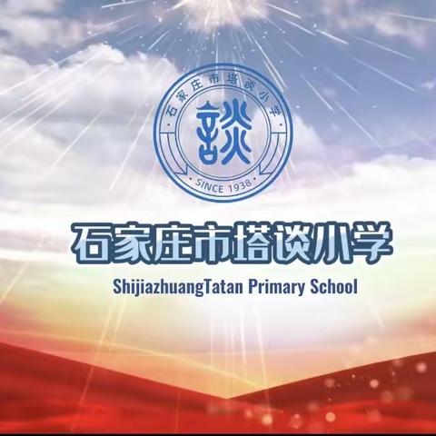 【石家庄市塔谈小学】一年级新生成长课程之一——认识我们的校园