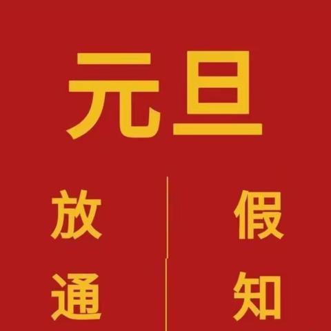 贝思特幼儿园浦口园元旦放假通知