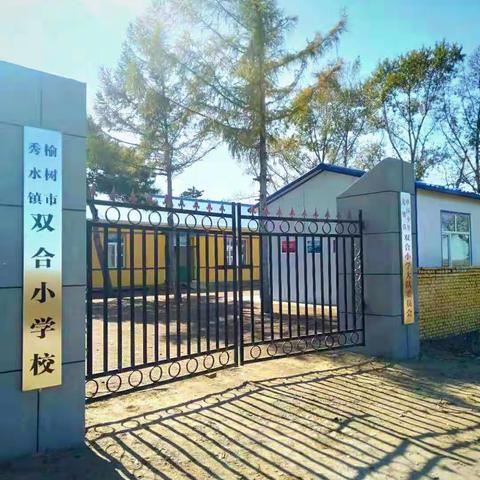 构建文明校园，共创温馨环境――榆树市秀水镇大于双合小学创建温馨村小工作汇报