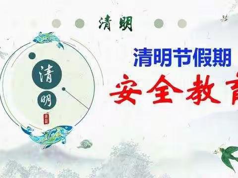 新集学校清明节假期安全指南