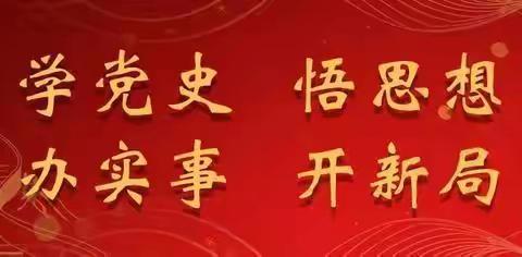 白音华西收费所开展晚间党史学习