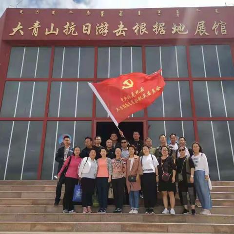 托县卫健委党组组织开展“不忘初心、牢记使命”主题党日暨走进大青山抗日游击根据地学习观摩活动