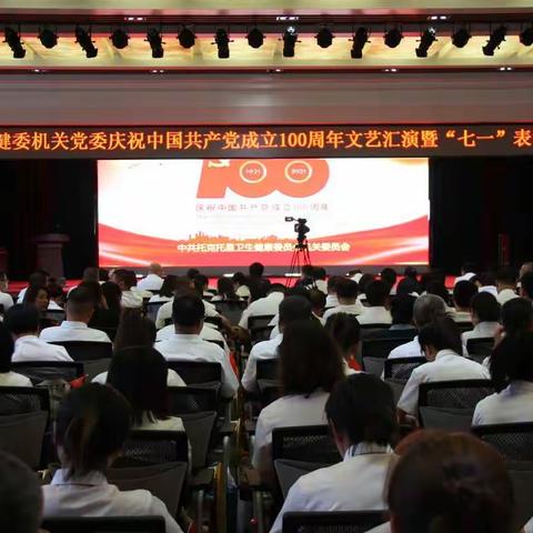 永远跟党走，奋斗新征程---托县卫健委机关党委庆祝中国共产党建党100周年文艺汇演暨“七一”表彰大会圆满结束