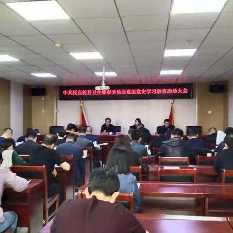 托县卫健委党组召开全县卫生健康系统党史学习教育动员大会