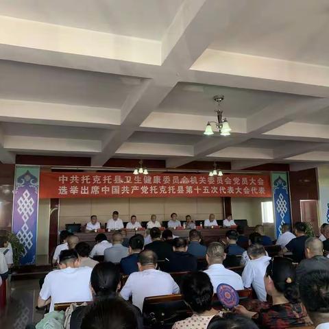 托县卫健委机关党委组织召开全县卫生健康系统党员大会选举出席中国共产党托克托县第十五次党代表大会代表