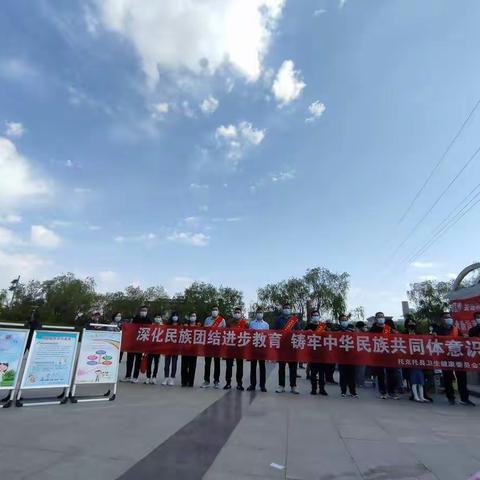 托县卫生健康委员会组织开展“民族团结一家亲   同心共筑中国梦”民族团结宣传义诊活动