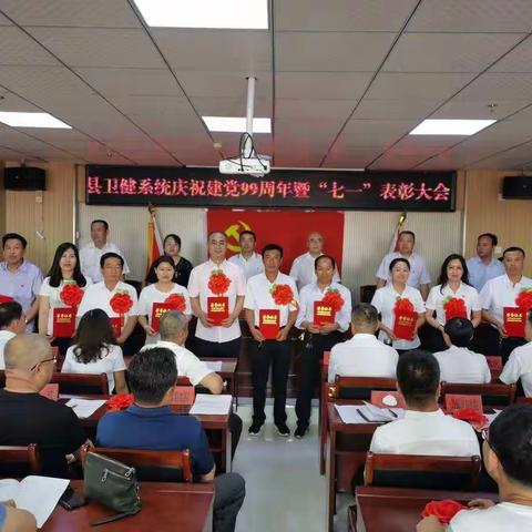 托县卫生健康系统庆祝建党99周年暨“七一”表彰大会圆满召开