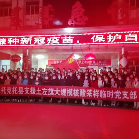 核酸采样，托克托力量———疫情防控党员突击队出征土左旗