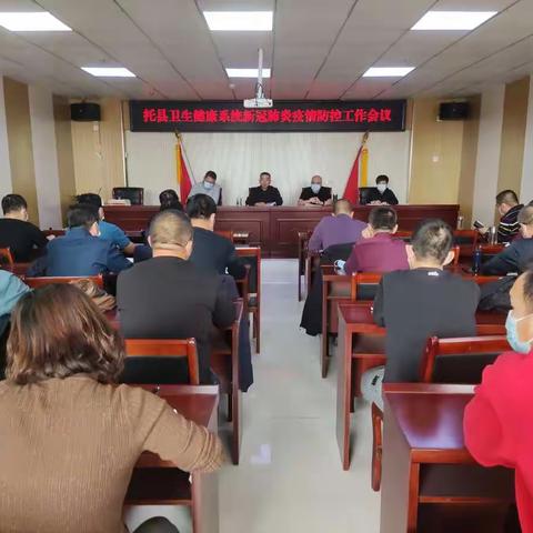 托县卫健委组织召开全县卫生健康系统新冠肺炎疫情防控工作会议