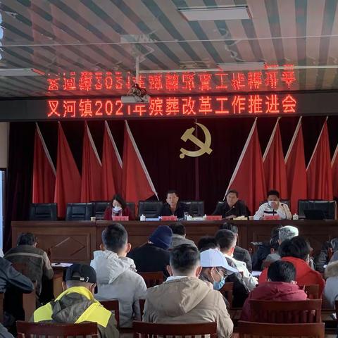 叉河镇召开殡葬改革工作部署会