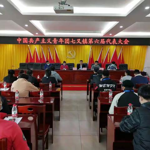 七叉镇胜利召开第六次团代会