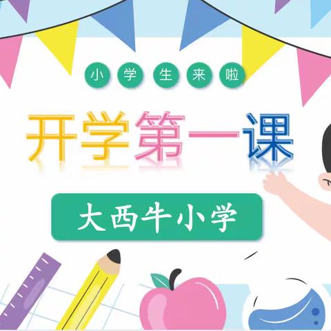 春启今朝少年梦     奋楫逐浪征新程———大西牛小学2023年春季开学第一课