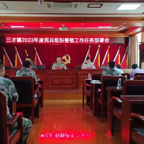 三才镇召开2023年度民兵整组暨业务培训会