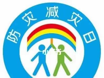 【防灾减灾 防患未然 】 —— 齐镇三星幼儿园第15个防灾减灾日教育活动