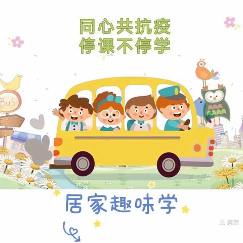 【线上教学、润物无声】—— 眉县齐镇三星幼儿园疫情期间停课不停学活动三