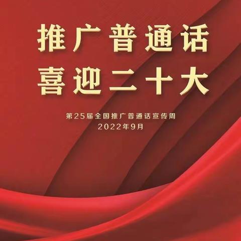 推广普通话 喜迎二十大——扶绥县民族中学2022年秋季学期第25届全国推广普通话活动