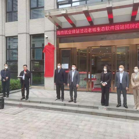 海南就业驿站澄迈生态软件园站正式揭牌运营