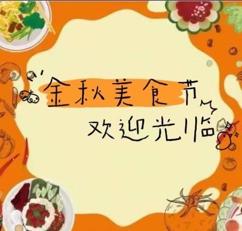 “舌尖上的秋天”——白蒲镇勇敢幼儿园秋季美食节活动