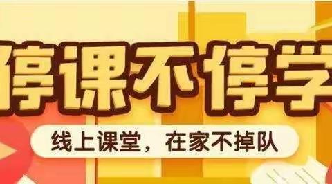 太平小学线上教学致家长、学生的一封信